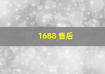 1688 售后